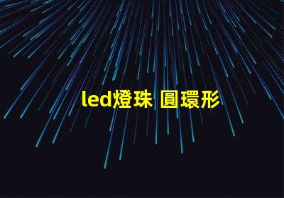 led燈珠 圓環形